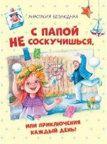 ФВ С Папой не соскучишься, или приключения каждый день