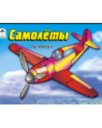 Самолёты раскраски для мальчиков