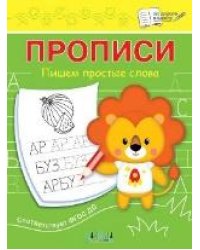 ПДШ Прописи Пишем простые слова
