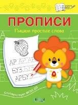 ПДШ Прописи Пишем простые слова