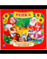 Репка. Картонная книжка-панорамка для малышей. Формат: А5 200х175мм. 10 карт. стр. Умка в кор.28шт