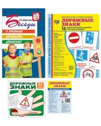 Комплект. Правила дорожного движения. Методическое пособие + наглядный материал