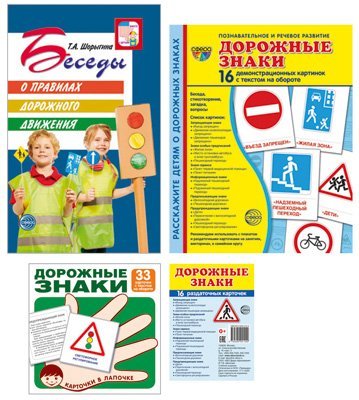 Комплект. Правила дорожного движения. Методическое пособие + наглядный материал