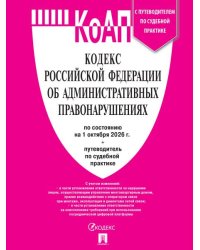 Кодекс РФ об административных правонарушениях КОАП РФ по сост. на 1.10.2026 с таблицей изменений и с путеводителем по судебной практике.-М.:Изд-во П