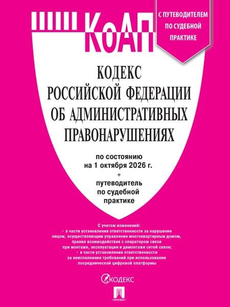 Обложка книги «Кодекс РФ об административных правонарушениях КОАП РФ по сост. на 1.10.2026 с таблицей изменений и с путеводителем по судебной практике.-М.:Изд-во П», ISBN 9785798602414