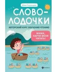 Словолодочки: мама, научи меня читать Авторский курс обучения чтению дп