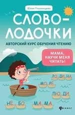 Словолодочки: мама, научи меня читать Авторский курс обучения чтению дп