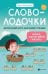 Словолодочки: мама, научи меня читать Авторский курс обучения чтению дп