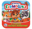 Книжка-гармошка (Умка) Лесные животные. В. Степанов. Книжка-гармошка. 135х130 мм. Объем: 10 стр. Умка в кор.100шт
