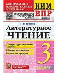 КИМн-ВПР. 3 КЛАСС. ЛИТЕРАТУРНОЕ ЧТЕНИЕ. ФГОС