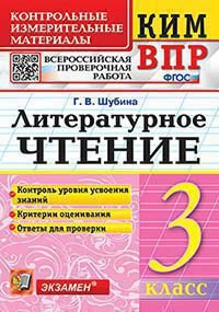 КИМн-ВПР. 3 КЛАСС. ЛИТЕРАТУРНОЕ ЧТЕНИЕ. ФГОС