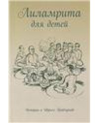Лиламрита для детей. Истории о Шриле Прабхупаде
