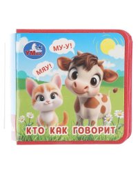 Кто как говорит книжка eva 63х63мм, 8 стр Умка в кор.120шт
