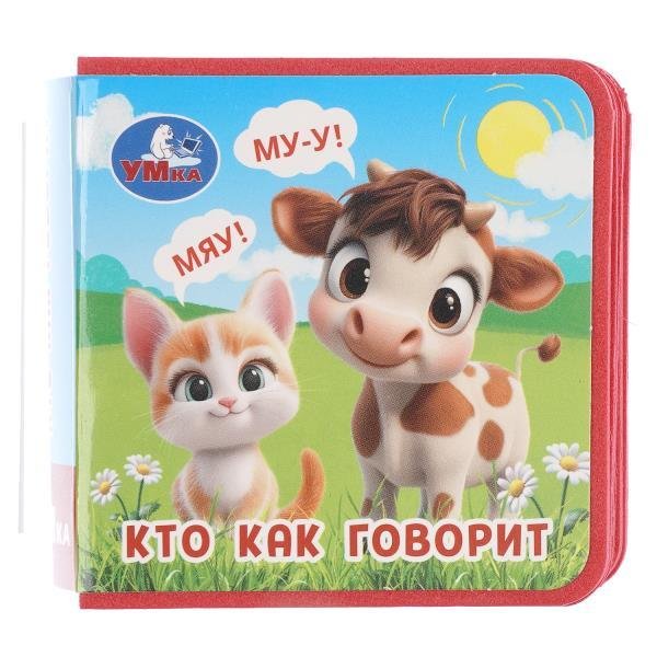 Обложка книги «Кто как говорит книжка eva 63х63мм, 8 стр Умка в кор.120шт», ISBN 9785506106852