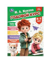 Годовой курс. 67 лет. Жукова М. А. 205х280 мм. КБС. 96 стр. Умка в кор.15шт