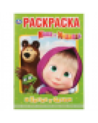Маша и Медведь. В гостях у сказки. Раскраска А4 Формат: 214х290мм. Объем: 16 стр. Умка в кор.50шт