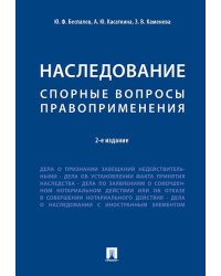Наследование. Спорные вопросы правоприменения.-2-е изд.-М.:Проспект,2026. 249291