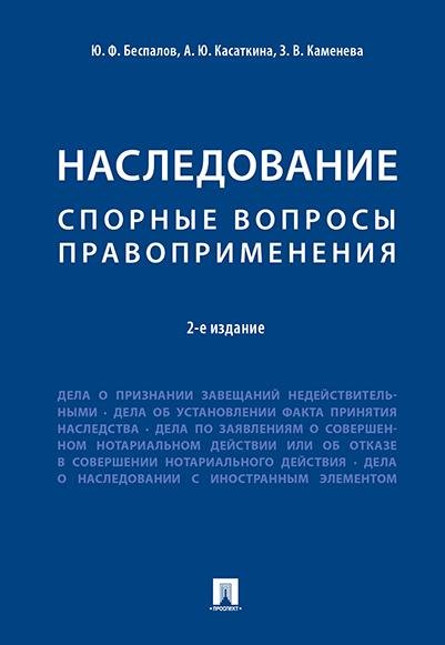 Наследование. Спорные вопросы правоприменения.-2-е изд.-М.:Проспект,2026. 249291