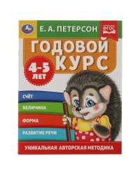 Годовой курс. Е.А. Петерсон. 4-5 лет. 200х260 мм. 64 стр. Умка в кор.14шт