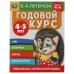 Годовой курс. Е.А. Петерсон. 4-5 лет. 200х260 мм. 64 стр. Умка в кор.14шт
