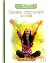 Законы счастливой жизни. Том 4. 4-е изд.