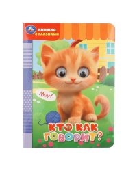Кто как говорит Книжка с глазками. 160х220 мм. ЦК. 8 стр. Умка в кор.50шт