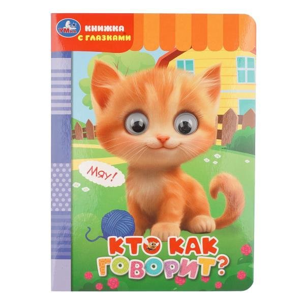 Обложка книги «Кто как говорит Книжка с глазками. 160х220 мм. ЦК. 8 стр. Умка в кор.50шт», ISBN 9785506114901