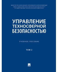 Управление техносферной безопасностью. Уч. пос.-М.:Блок-Принт,2024.