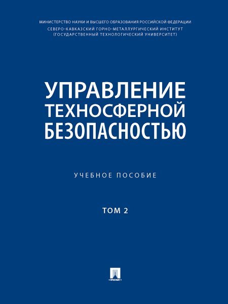Управление техносферной безопасностью. Уч. пос.-М.:Блок-Принт,2024.