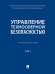Управление техносферной безопасностью. Уч. пос.-М.:Блок-Принт,2024.