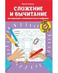 Сложение и вычитание: 1000 примеров и математических шифровок дп