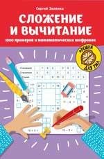 Сложение и вычитание: 1000 примеров и математических шифровок дп
