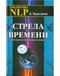 Стрела времени. Направленная энергия мира.
