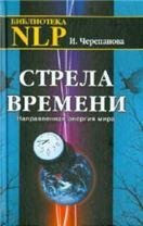 Стрела времени. Направленная энергия мира.