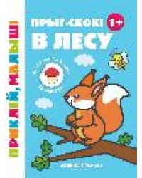Прыг-скок В лесу 1+: книжка с наклейками дп