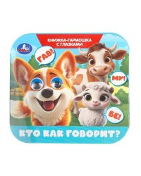 Кто как говорит Книжка-гармошка с глазками. 135х130 мм. 8 стр. Умка в кор.100шт