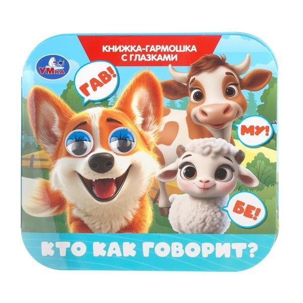 Кто как говорит Книжка-гармошка с глазками. 135х130 мм. 8 стр. Умка в кор.100шт