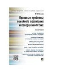 Правовые проблемы семейного воспитания несовершеннолетних.Монография.-М.:Проспект,2023. 243857