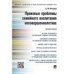 Правовые проблемы семейного воспитания несовершеннолетних.Монография.-М.:Проспект,2023. 243857