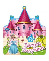 Дворец золушки книга-домик с куклой 200х230 10стр Умка в кор.30шт