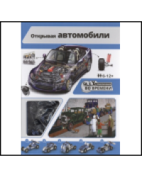 Открывая автомобили