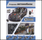 Открывая автомобили
