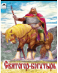 Святогор-богатырь сказки 12-16стр