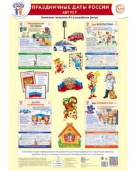 Комплект. ФОП ДО. Праздничные даты России. Август 4 плаката А3, 18 вырубных фигур, 3 плаката А4, методические рекомендации