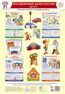 Комплект. ФОП ДО. Праздничные даты России. Август 4 плаката А3, 18 вырубных фигур, 3 плаката А4, методические рекомендации