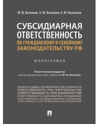 Субсидиарная ответственность по гражданскому и семейному законодательству РФ.Монография.-М.:Проспект,2025. 247216
