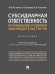Субсидиарная ответственность по гражданскому и семейному законодательству РФ.Монография.-М.:Проспект,2025. 247216