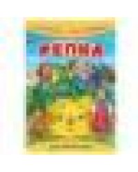 Репка. Книжка с наклейками. 165х237 мм. Скрепка. 8 стр. Умка в кор.50шт