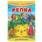 Репка. Книжка с наклейками. 165х237 мм. Скрепка. 8 стр. Умка в кор.50шт