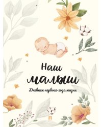 Наш малыш. Дневник первого года жизни.-М.:Проспект.